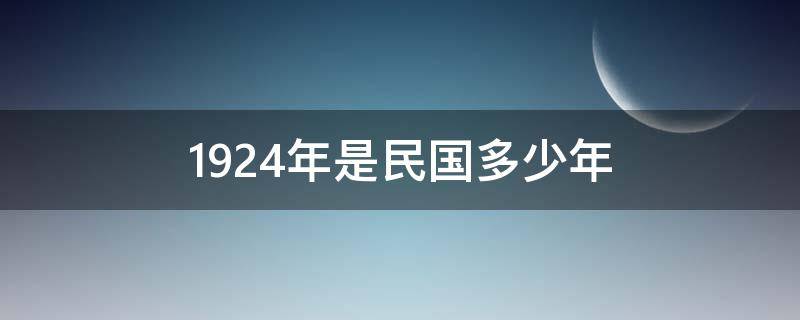 1924年是民国多少年 1924年是民国几年