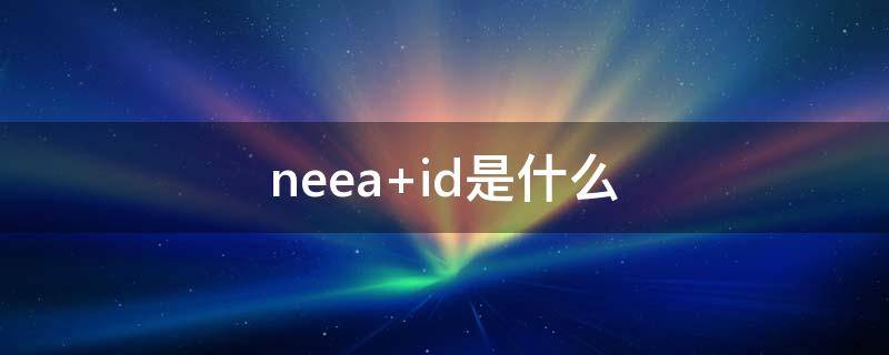 neea（neea id是什么）