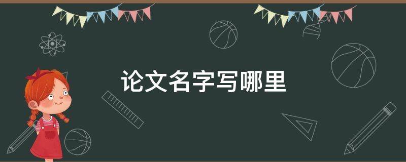 论文名字写哪里（论文名字写到哪）