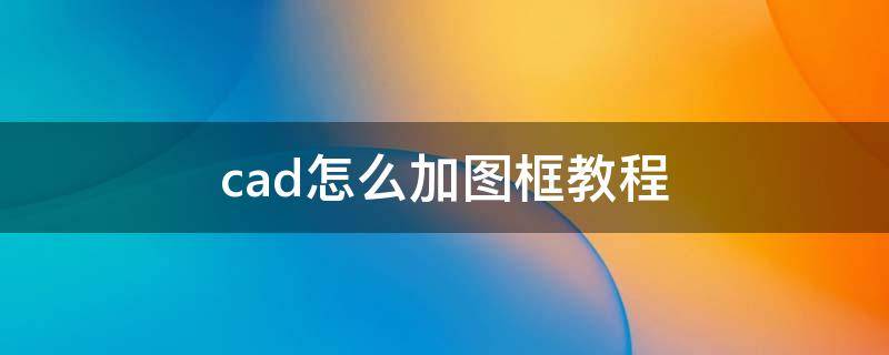 cad怎么加图框教程 cad怎么加图框教程2006版