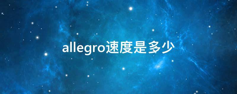 allegro速度是多少 节拍器allegro速度是多少
