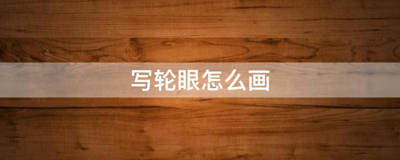 写轮眼怎么画 三勾玉写轮眼怎么画