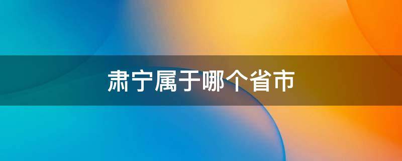 肃宁属于哪个省市（肃宁哪个省哪个地区）