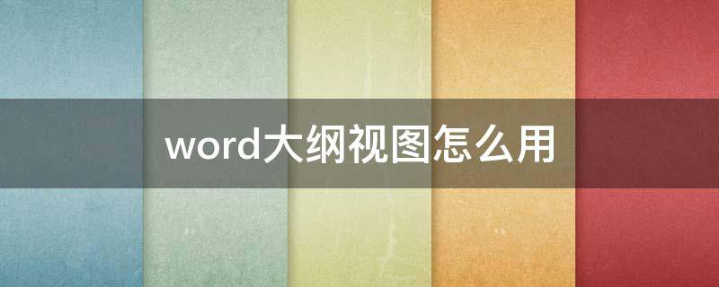 word大纲视图怎么用（word如何使用大纲视图）