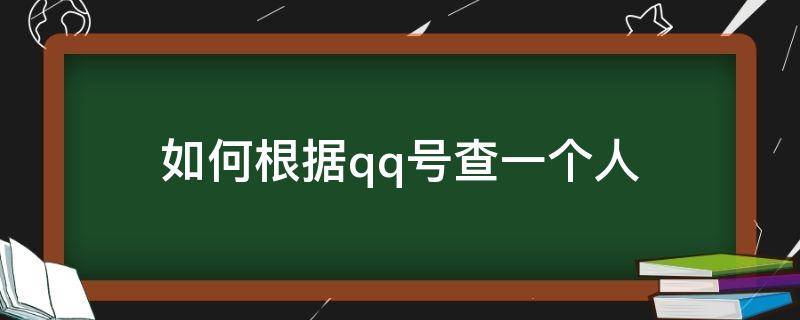 如何根据qq号查一个人（如何根据qq号查一个人的手机号）