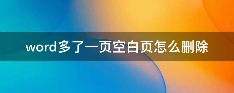 word多了一页空白页怎么删除 word多了一页空白页如何删除
