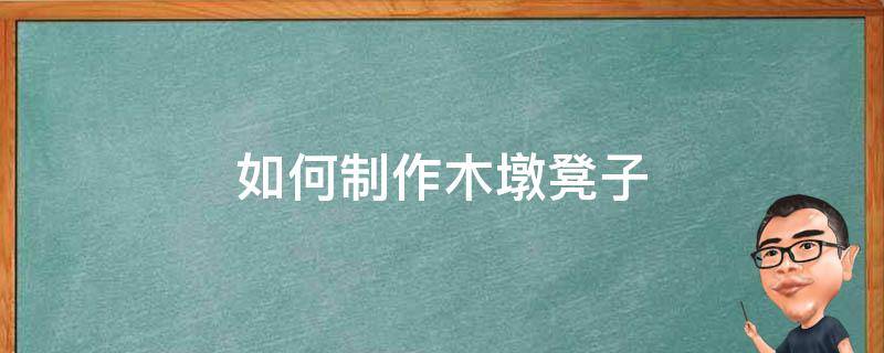 如何制作木墩凳子 做木墩凳步骤