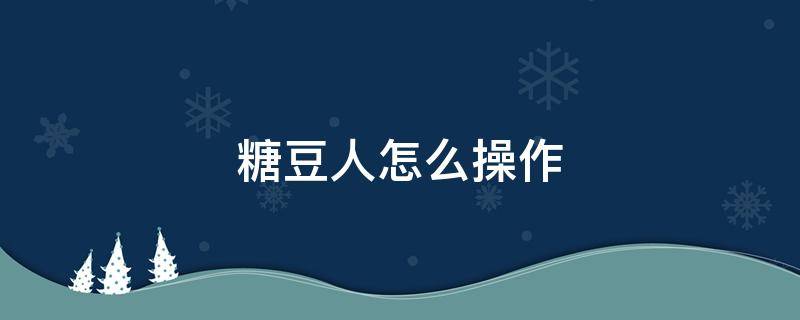 糖豆人怎么操作（糖豆人怎么操作ps4）