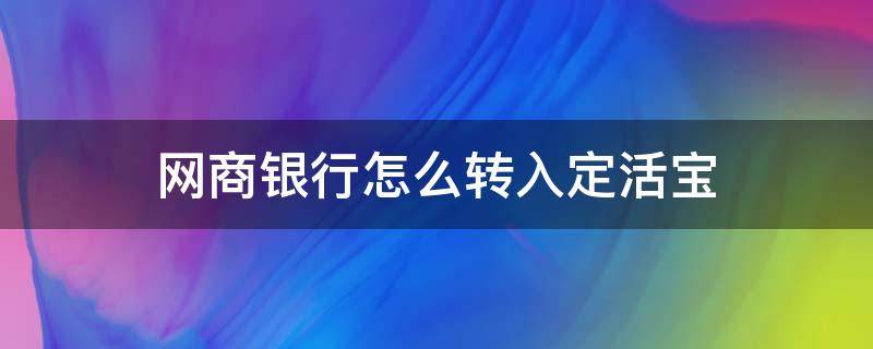 网商银行怎么转入定活宝 网商银行活期怎么转出