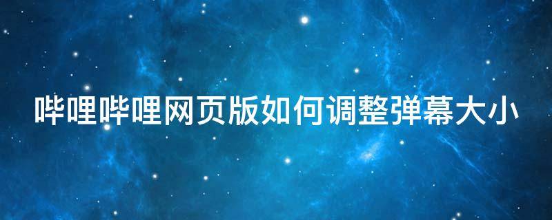 哔哩哔哩网页版如何调整弹幕大小（网页哔哩哔哩弹幕设置在哪里）
