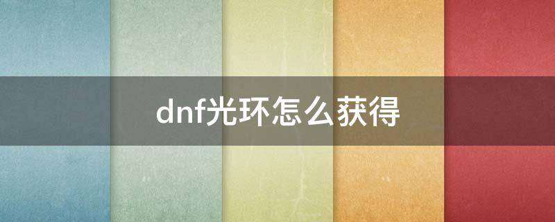 dnf光环怎么获得（dnf光环哪里搞）