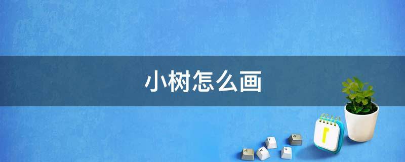 小树怎么画（小数怎么化成分数）