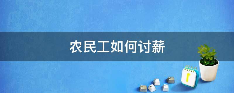 农民工如何讨薪 农民工讨薪有什么办法