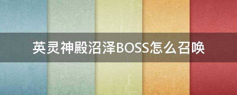 英灵神殿沼泽BOSS怎么召唤（英灵神殿沼泽boss怎么打）