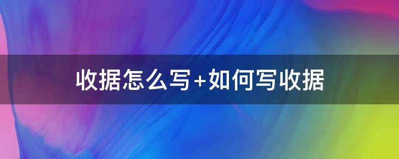 收据怎么写 收据怎么写 样本