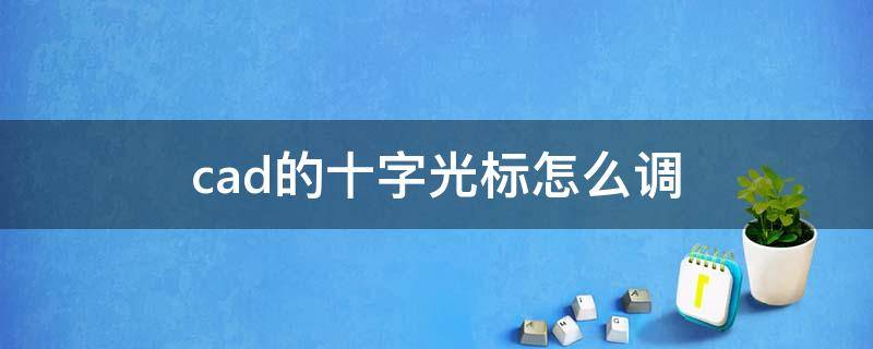 cad的十字光标怎么调 cad的十字光标怎么调大