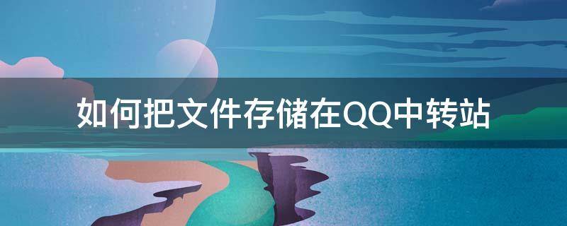 如何把文件存储在QQ中转站 qq文件中转站在哪里
