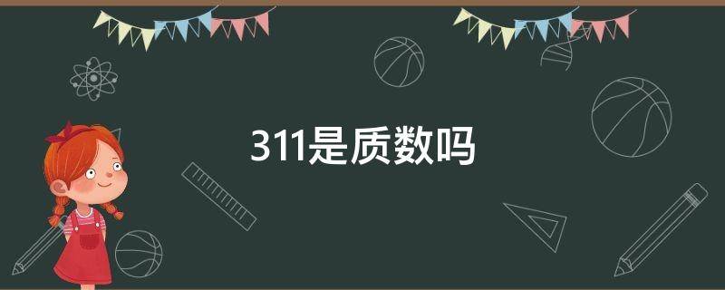 311是质数吗 311是质数吗还是合数