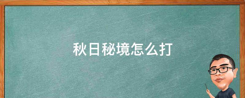 秋日秘境怎么打 秋日秘境怎么打开最后的宝箱