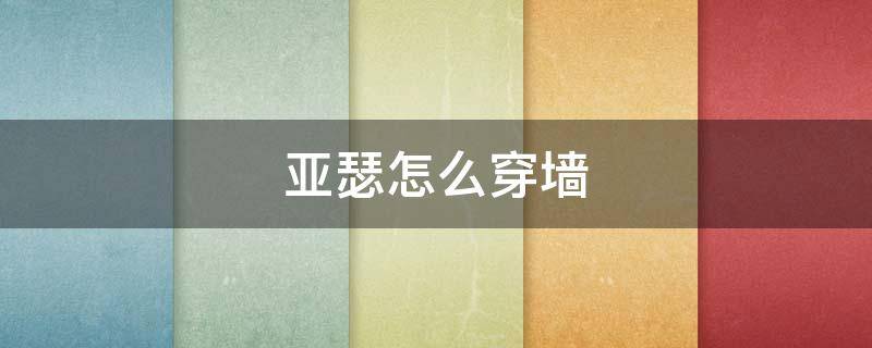 亚瑟怎么穿墙（亚瑟怎么穿墙打野）