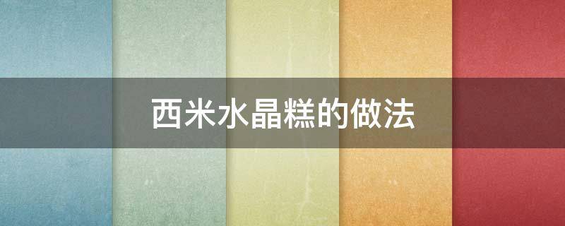西米水晶糕的做法 西米紫薯水晶糕的做法