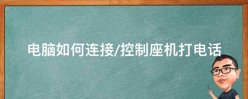 电脑如何连接/控制座机打电话 座机怎么连接电脑打电话