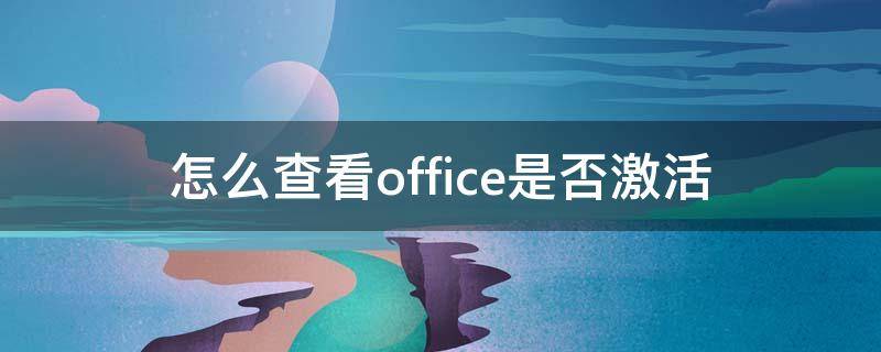 怎么查看office是否激活（win11怎么查看office是否激活）