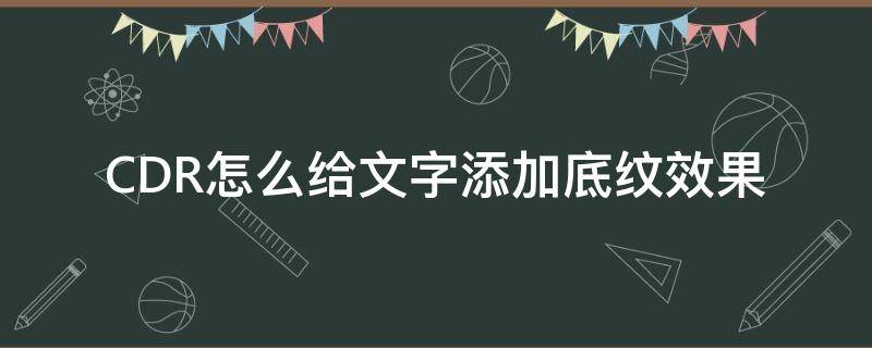 CDR怎么给文字添加底纹效果（cdr如何给文字加底色）