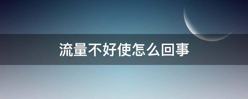 流量不好使怎么回事 流量不太好使怎么办