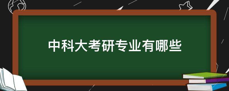 中科大考研专业有哪些（中科大最好考的研究生专业）