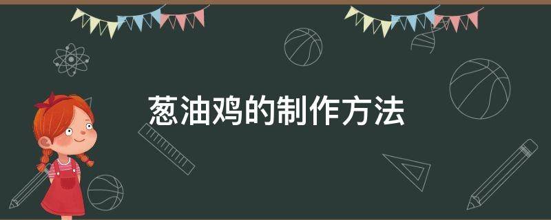 葱油鸡的制作方法 葱油鸡的制作方法和配料