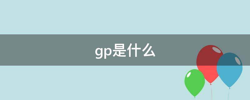 gp是什么 gp是什么金属