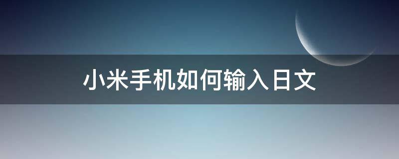 小米手机如何输入日文（小米 日文输入）