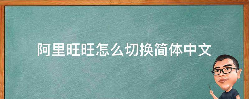 阿里旺旺怎么切换简体中文 阿里巴巴怎么切换中文