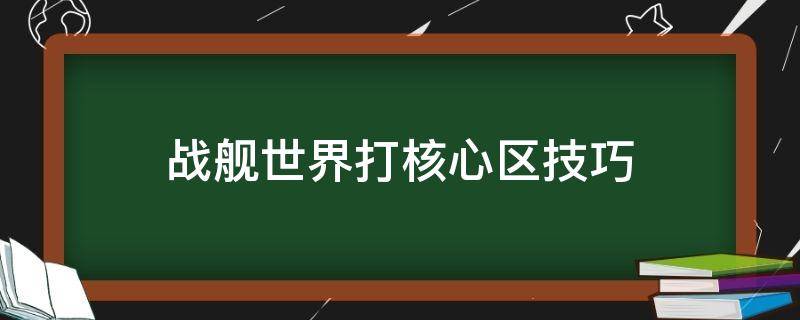 战舰世界打核心区技巧 战舰世界的核心区在哪