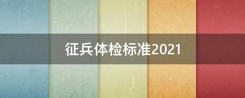 征兵体检标准2021（征兵体检标准2021体重怎么算）