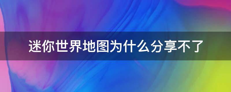 迷你世界地图为什么分享不了 迷你世界地图怎么分享?