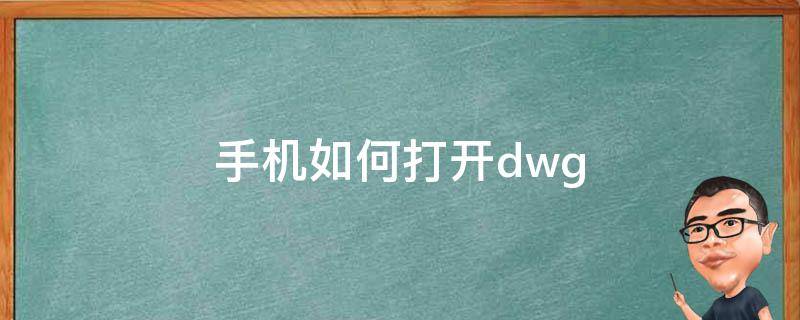 手机如何打开dwg 手机如何打开dwg格式文件用什么软件打开