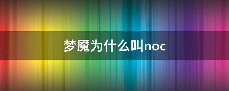 梦魇为什么叫noc 梦魇为什么叫nocturne