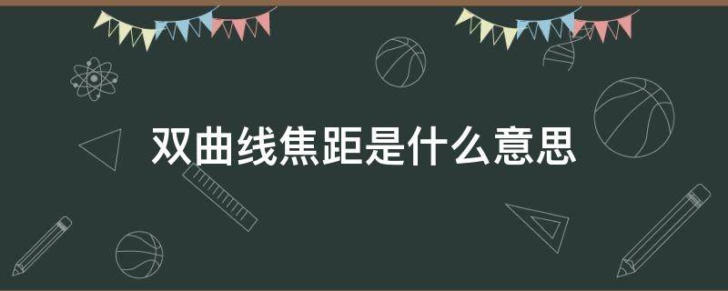 双曲线焦距是什么意思 双曲线的焦点和焦距