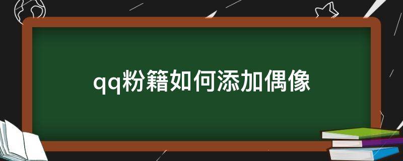 qq粉籍如何添加偶像 qq粉籍怎么添加偶像