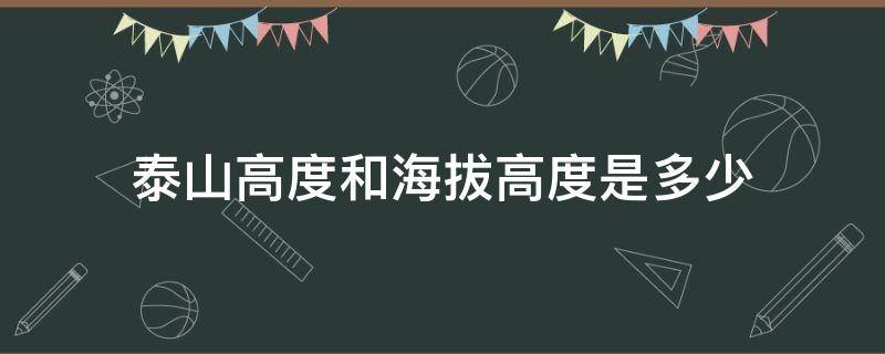 泰山高度和海拔高度是多少（请问,泰山海拔高度是多少啊?）