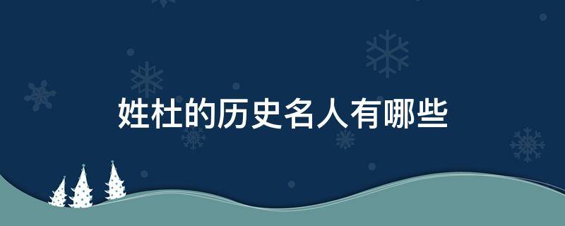 姓杜的历史名人有哪些 姓杜的历史名人有哪些,关于杜的资料