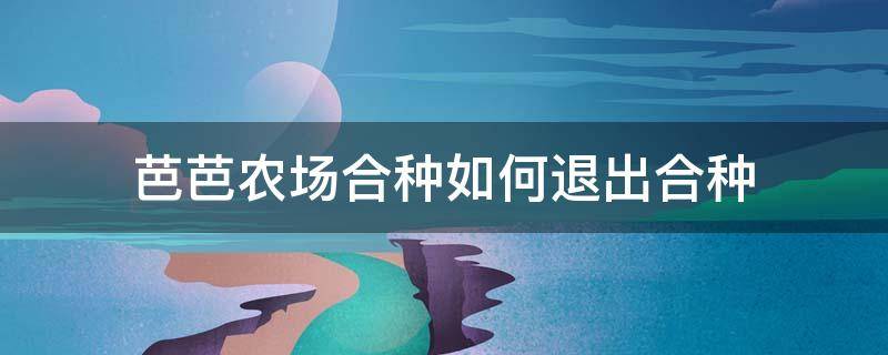 芭芭农场合种如何退出合种 芭芭农场合种要重新开始吗