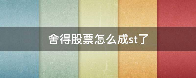 舍得股票怎么成st了 舍得st股吧