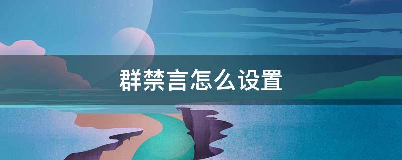 群禁言怎么设置（苹果手机微信群禁言怎么设置）