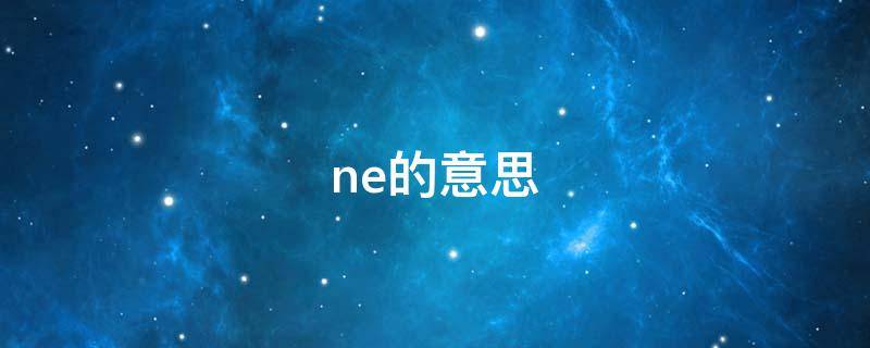 ne的意思（next to的意思）