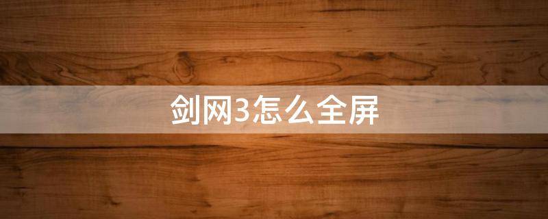 剑网3怎么全屏（剑网3怎么全屏蔽）