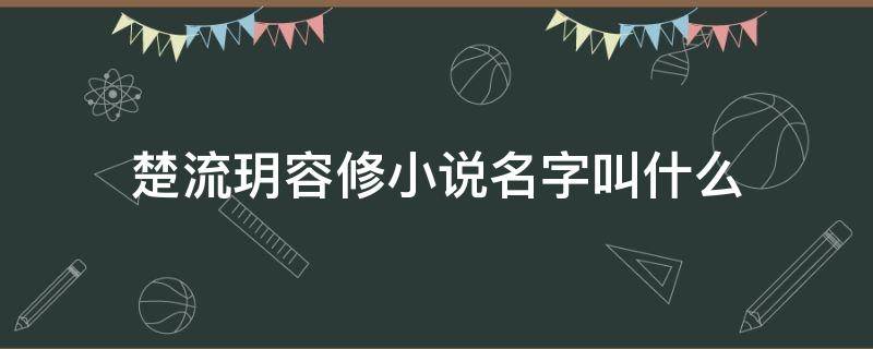 楚流玥容修小说名字叫什么 楚流玥容修的小说