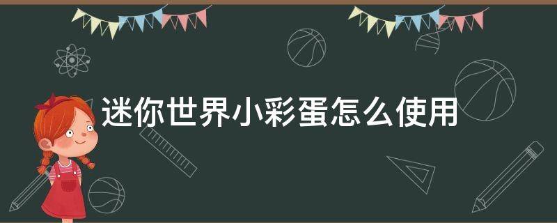 迷你世界小彩蛋怎么使用 迷你世界怎样用彩蛋